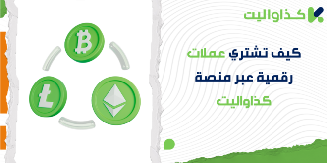 كيف تشتري عملات رقمية عبر منصة كذاواليت؟