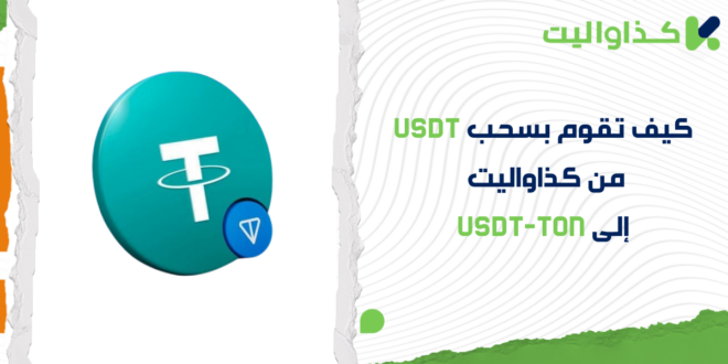 كيف تقوم بسحب USDT إلى شبكة TON في كذاواليت؟