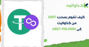 دليل سحب USDT إلى شبكة Polygon في كذاواليت