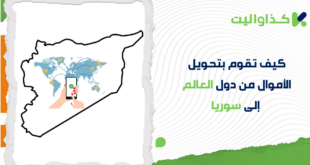 كيف تقوم بتحويل الأموال من دول العالم إلى سوريا: دليل شامل لجميع الدول