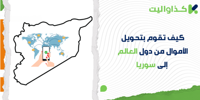 كيف تقوم بتحويل الأموال من دول العالم إلى سوريا: دليل شامل لجميع الدول