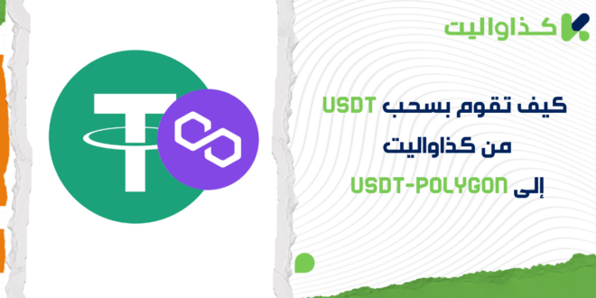 دليل سحب USDT إلى شبكة Polygon في كذاواليت