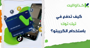 كيف تقوم بالدفع في تيك توك باستخدام الكريبتو؟