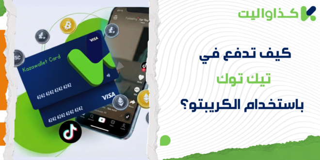 كيف تقوم بالدفع في تيك توك باستخدام الكريبتو؟