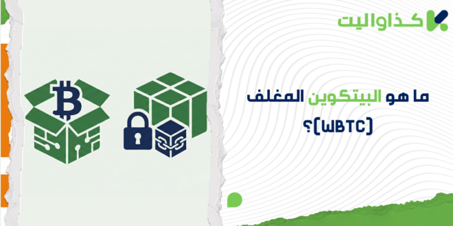 ما هو البيتكوين المغلف (WBTC)؟
