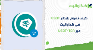 كيفية إيداع USDT عبر USDT-TON في محفظة كذاواليت
