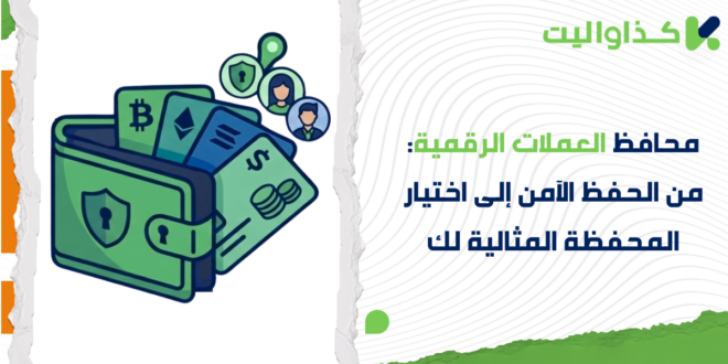 محافظ العملات الرقمية: من الحفظ الآمن إلى اختيار المحفظة المثالية لك