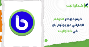 كيفية إيداع الدرهم الإماراتي عبر بوتيم باي في كذاواليت