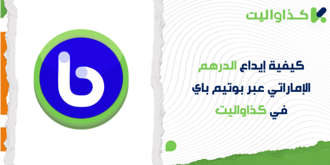 كيفية إيداع الدرهم الإماراتي عبر بوتيم باي في كذاواليت