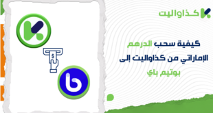 كيفية سحب الدرهم الإماراتي من كذاواليت إلى بوتيم باي
