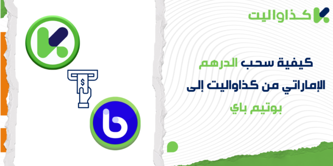 كيفية سحب الدرهم الإماراتي من كذاواليت إلى بوتيم باي