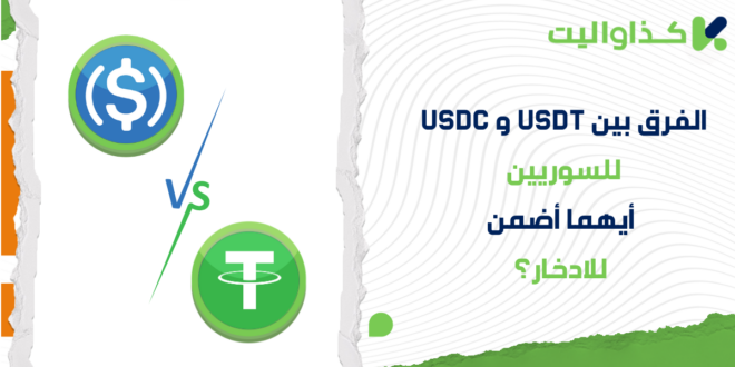 الفرق بين USDT و USDC للسوريين: أيهما أضمن لادخار أموالك؟