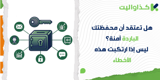 هل تعتقد أن محفظتك الباردة آمنة؟ ليس إذا ارتكبت هذه الأخطاء