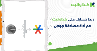 كيفية ربط حساب كذاواليت بـ Google Authenticator