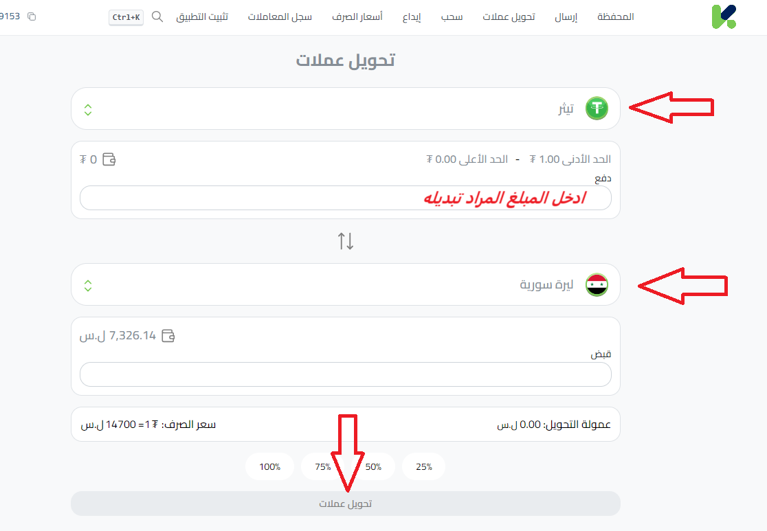 خطوات تحويل USDT إلى الليرة السورية واستلامها عبر بنك بيمو