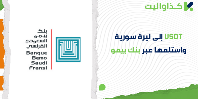 قم بتحويل USDT إلى ليرة سورية واستلمها عبر بنك بيمو خلال 10 دقائق