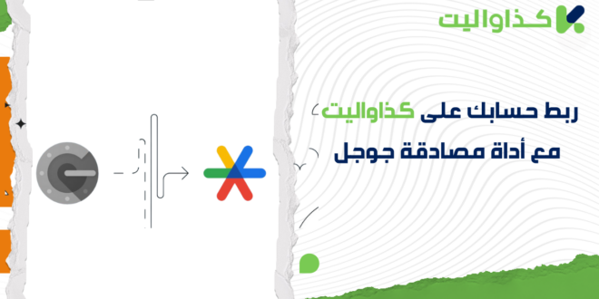 كيفية ربط حساب كذاواليت بـ Google Authenticator