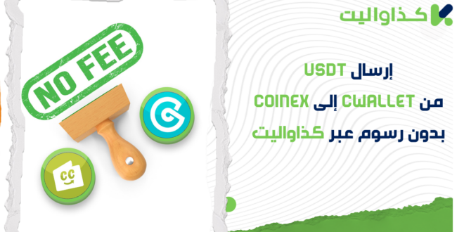 كيفية إرسال USDT من Cwallet إلى CoinEX بدون رسوم عبر كذاواليت: دليل كامل