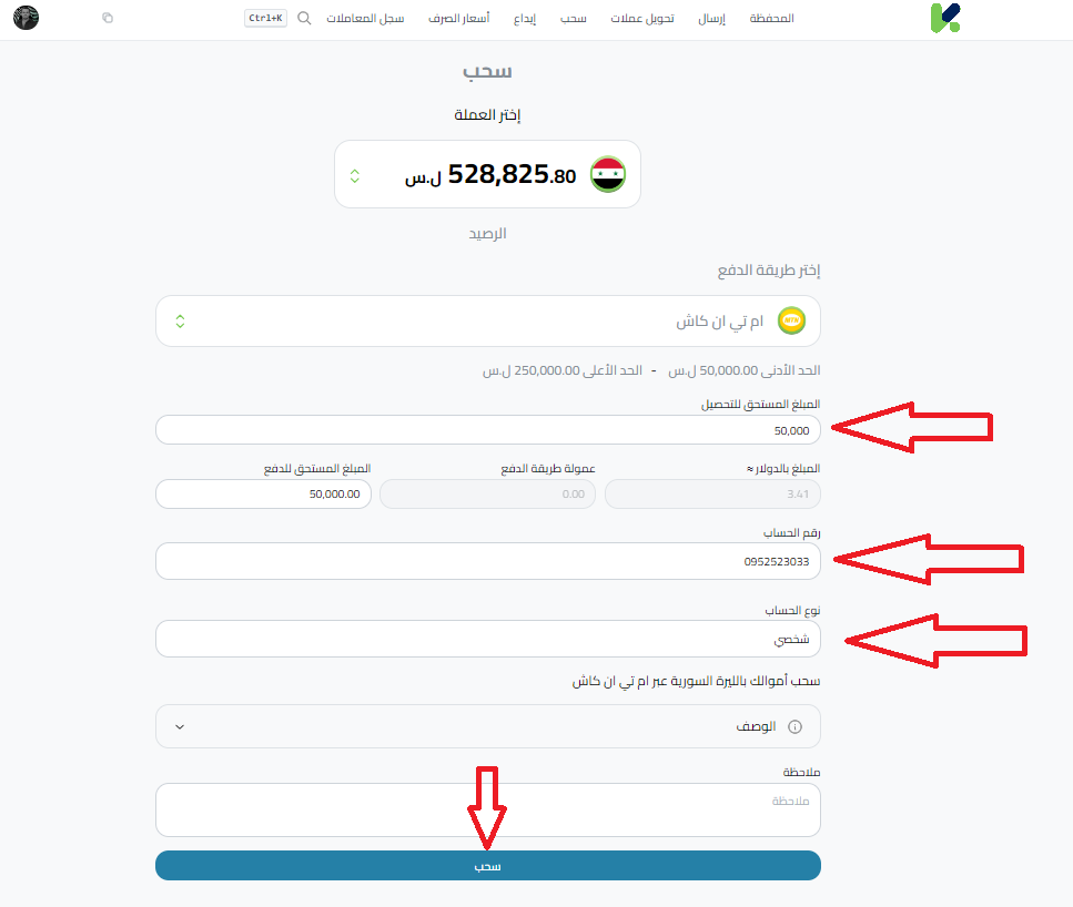 خطوات سحب الليرة السورية عبر أم تي أن كاش من خلال كذاواليت