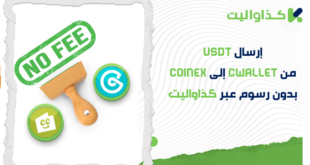 كيفية إرسال USDT من Cwallet إلى CoinEX بدون رسوم عبر كذاواليت: دليل كامل