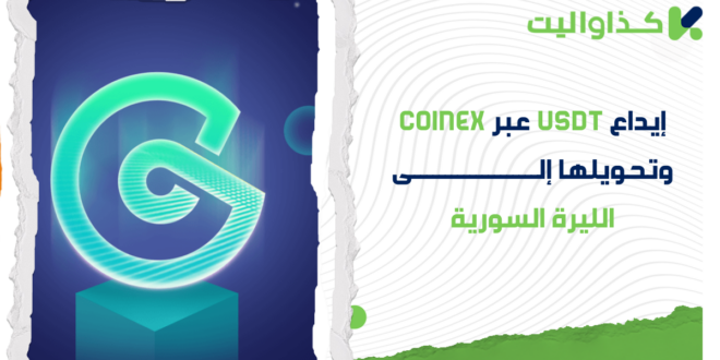 إيداع USDT عبر CoinEX، التحويل إلى الليرة السورية، والسحب باستخدام كذاواليت