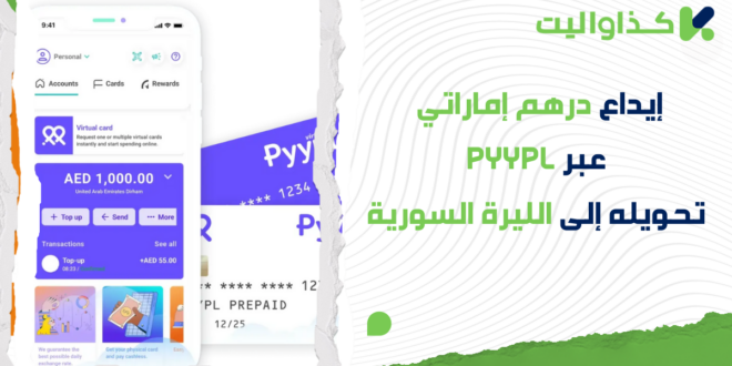 إيداع درهم إماراتي عبر Pyypl، تحويله إلى الليرة السورية وسحبه عبر كذاواليت