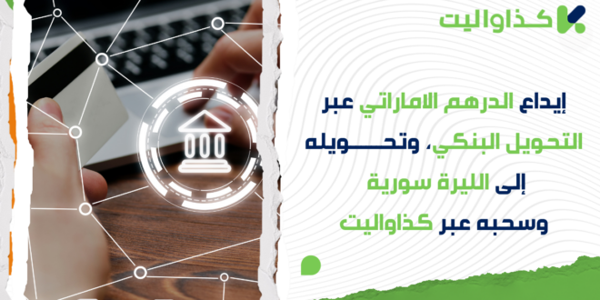 إيداع درهم إماراتي عبر التحويل البنكي، تحويله إلى الليرة السورية وسحبه عبر كذاواليت