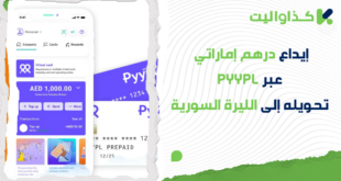 إيداع درهم إماراتي عبر Pyypl، تحويله إلى الليرة السورية وسحبه عبر كذاواليت