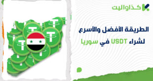 كيفية شراء USDT في سوريا: دليل شامل عبر كذاواليت