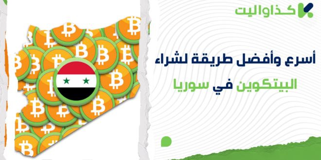 كيفية شراء البيتكوين في سوريا بسهولة وأمان عبر كذاواليت