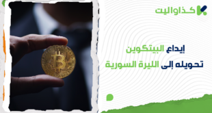 ايداع البيتكوين في كذاواليت تحويلها الى الليرة السورية وسحبها