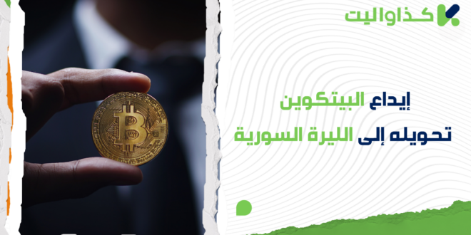 ايداع البيتكوين في كذاواليت تحويلها الى الليرة السورية وسحبها