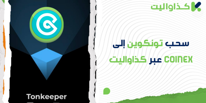 سحب تون كوين إلى CoinEX عبر كذاواليت: دليل كامل