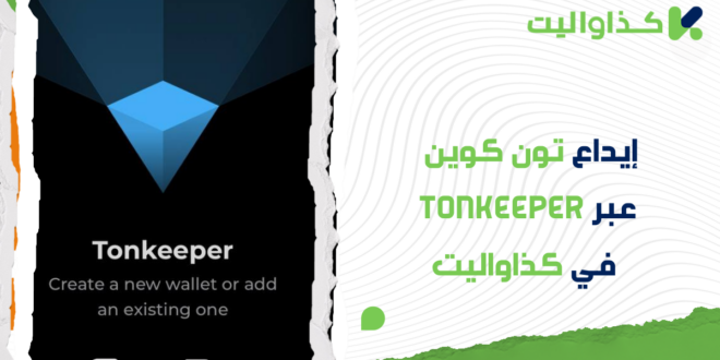 إيداع تون كوين عبر Tonkeeper في كذاواليت: دليل خطوة بخطوة