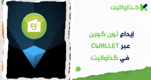 إيداع تون كوين عبر Cwallet في كذاواليت: دليل خطوة بخطوة