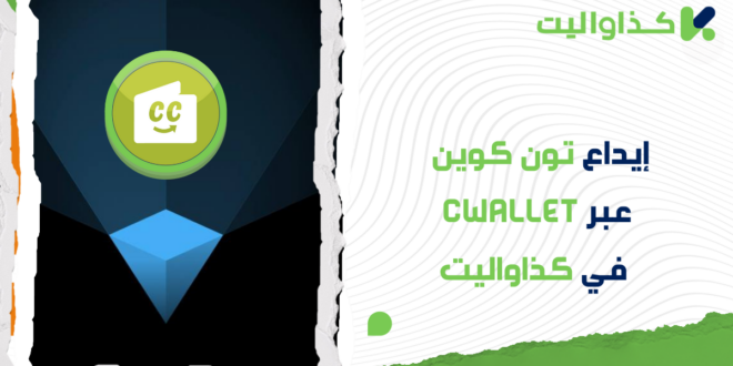 إيداع تون كوين عبر Cwallet في كذاواليت: دليل خطوة بخطوة