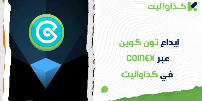 إيداع تون كوين عبر CoinEX في كذاواليت: دليل خطوة بخطوة