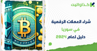 كيفية شراء العملات الرقمية في سوريا: دليل لعام 2024