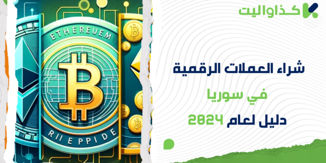 كيفية شراء العملات الرقمية في سوريا: دليل لعام 2024