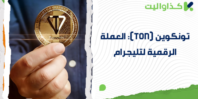 تونكوين (TON): العملة الرقمية لتليجرام وكيفية شرائها