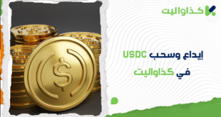 كيفية إيداع وسحب عملة USDC في محفظة كذاواليت