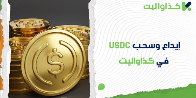 كيفية إيداع وسحب عملة USDC في محفظة كذاواليت