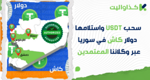 طريقة سحب USDT واستلامه دولار كاش في سوريا عبر وكيل معتمد من كذاواليت