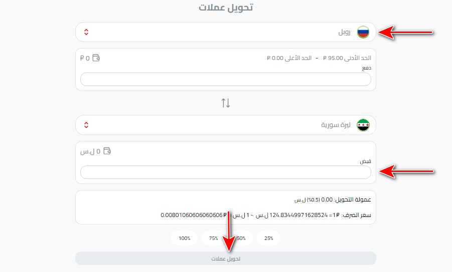 تحويل الروبل إلى الليرة السورية باستخدام كذاواليت