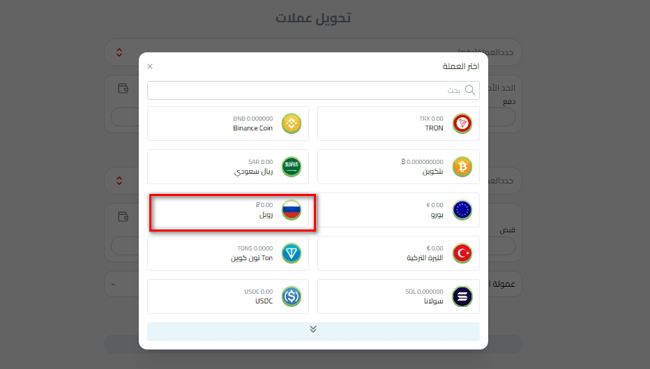 تحويل الروبل إلى الليرة السورية باستخدام كذاواليت