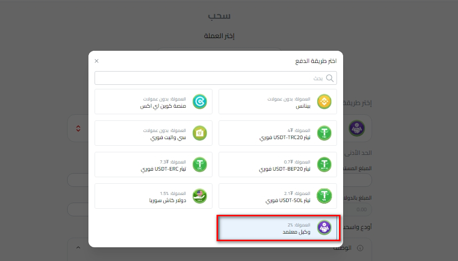 سحب USDT واستلامه دولار كاش في سوريا عبر وكيل معتمد