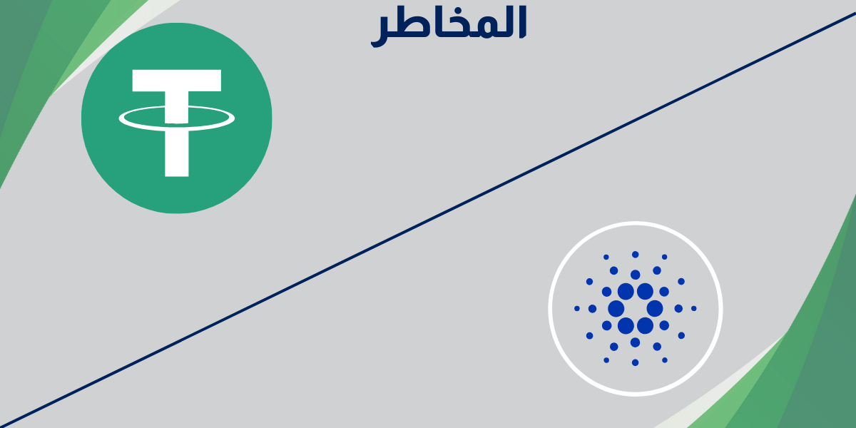 المخاطر المرتبطة بعملتي USDT و Cardano