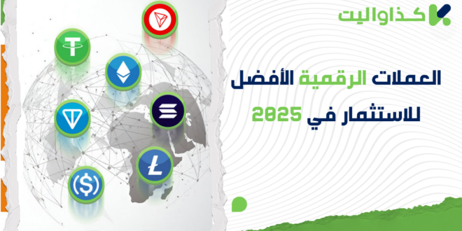 افضل 5 عملات رقمية للاستثمار في 2025