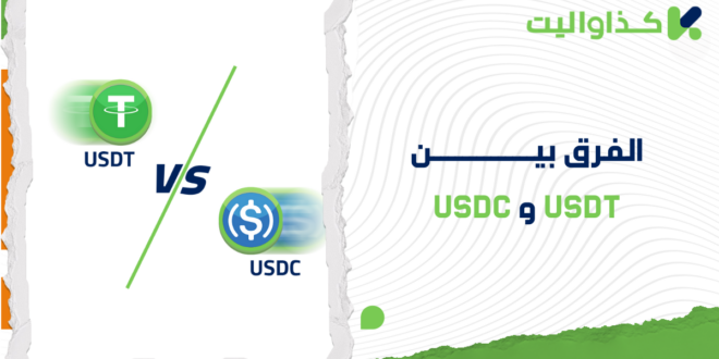 الفرق بين USDT و USDC: أيّ عملة تحمل مخاطر أقل؟