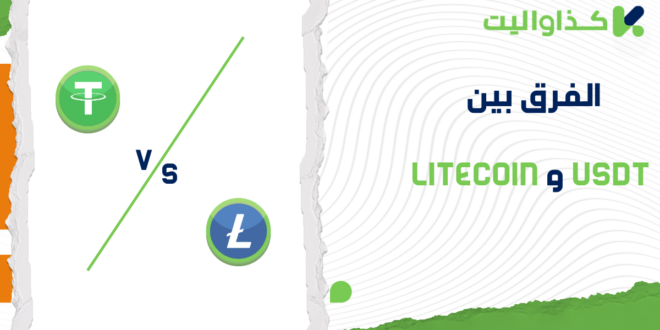 الفرق بين USDT و Litecoin